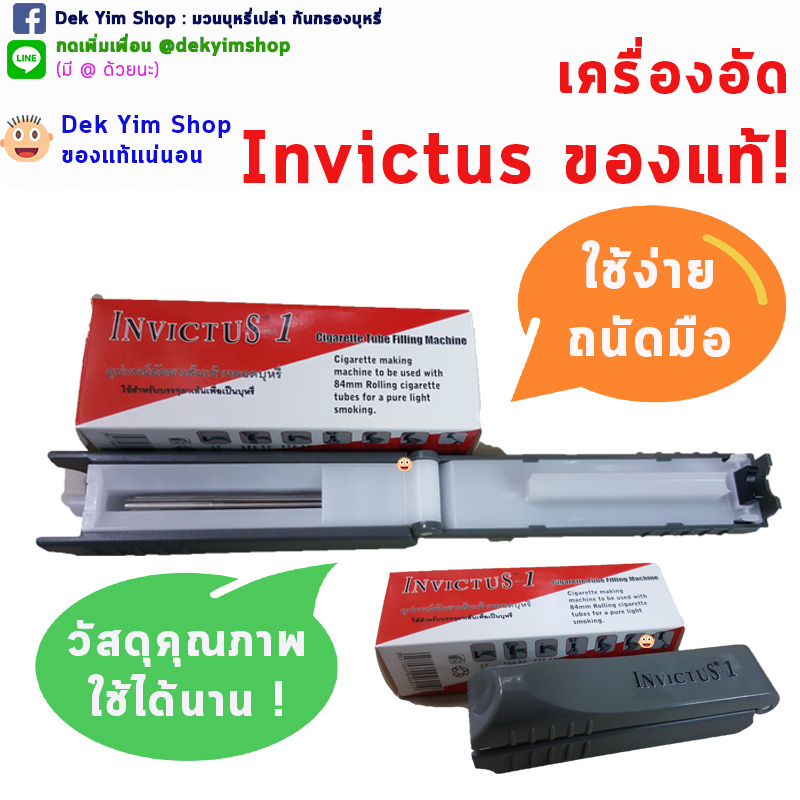 เครื่องอัดบุหรี่ คุณภาพพรีเมี่ยม ยี่ห้อ INVICTUS ของแท้ #มวนมาตรฐาน