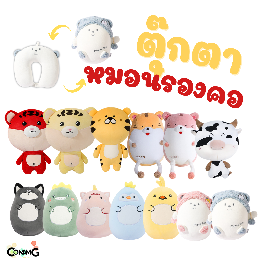 ตุ๊กตาหมอนรองคอ 2in1 เป็นทั้งตุ๊กตา และหมอนรองคอได้ในตัวเดียว มีหลายลายให้เลือก พร้อมส่ง