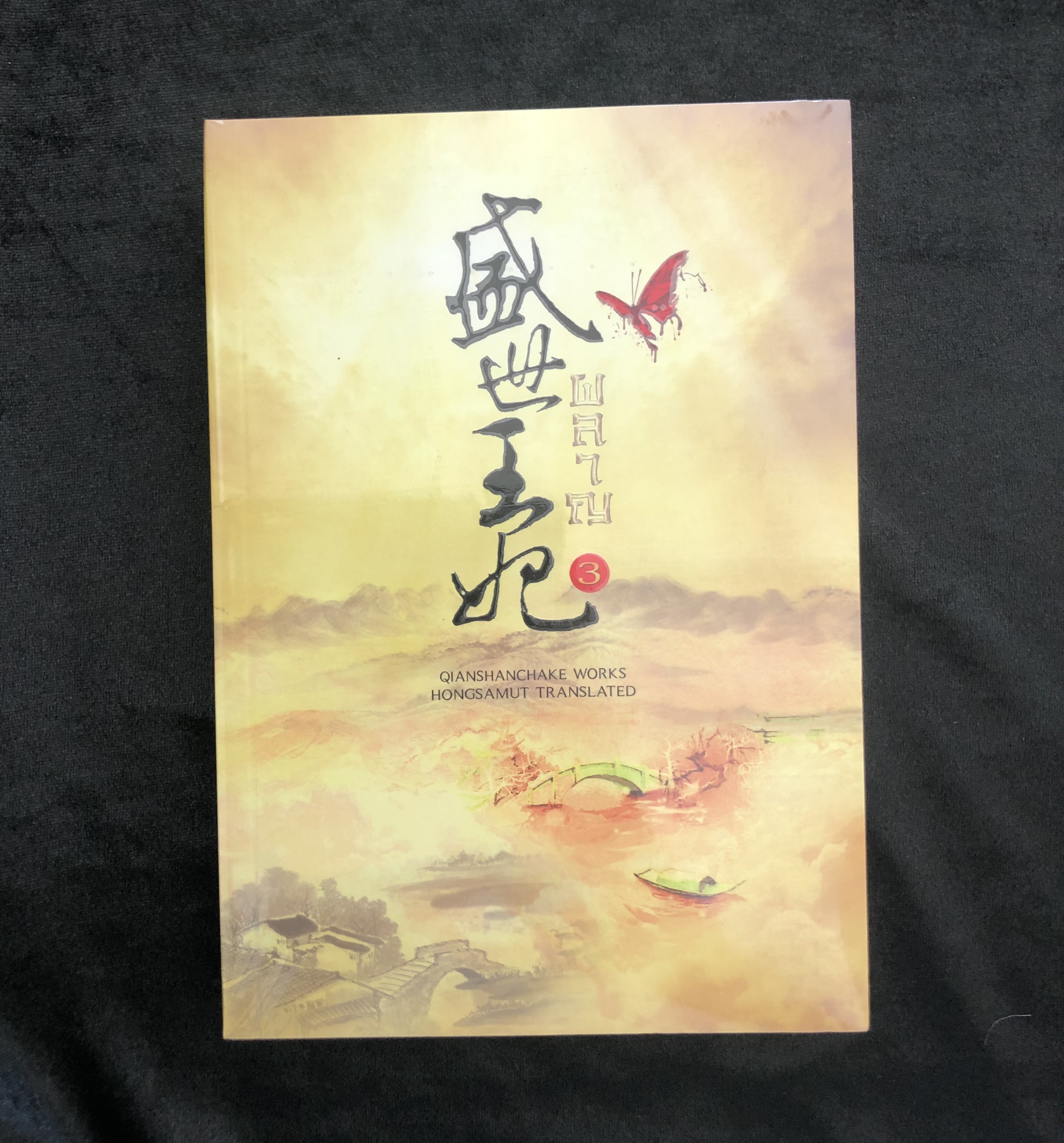 ผลาญ เล่ม 3 **หนังสือใหม่