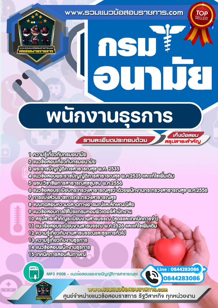 แนวข้อสอบพนักงานธุรการ กรมอนามัย