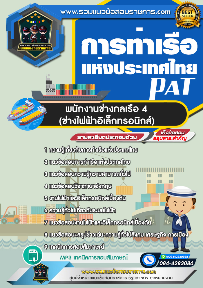 แนวข้อสอบพนักงานช่างกลเรือ 4 (ช่างไฟฟ้าอิเล็กทรอนิกส์) การท่าเรือแห่งประเทศไทย