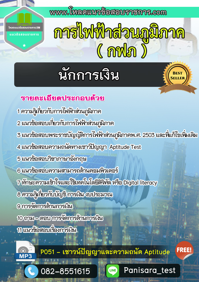 แนวข้อสอบนักการเงิน การไฟฟ้าส่วนภูมิภาค กฟภ