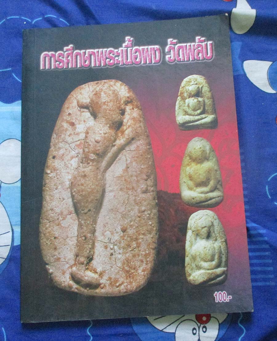 หนังสือ การศึกษาพระเนื้อผง วัดพลับ