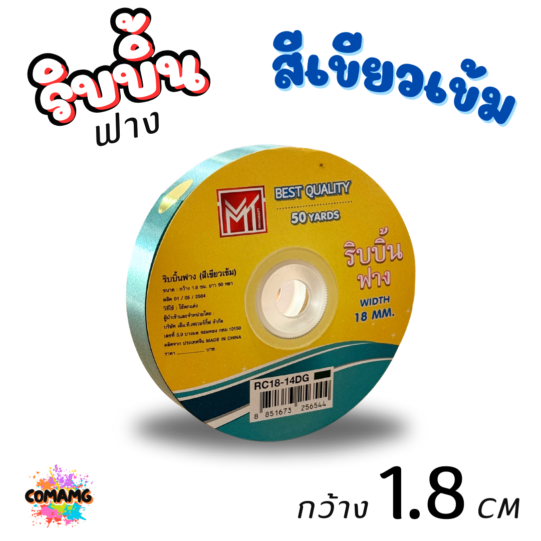 ริบบิ้นฟาง รุ่น RC18 หน้ากว้าง1.8CM ยาว50หลา มี 8 สี ให้เลือก พร้อมส่ง