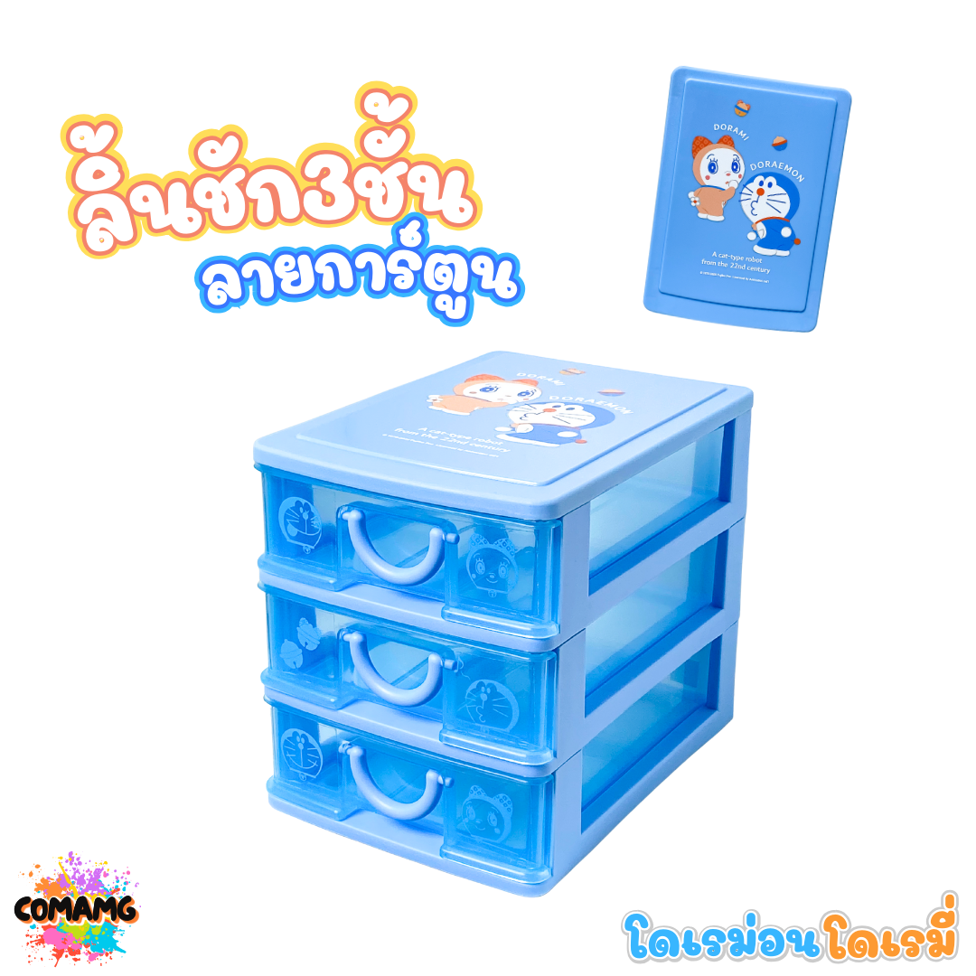 กล่องลิ้นชัก 3ชั้น กล่องลิ้นชัก เก๊ะลิ้นชัก ลายการ์ตูนลิขสิทธิ์แท้ ขนาด13*19*16CM พร้อมส่งค่า