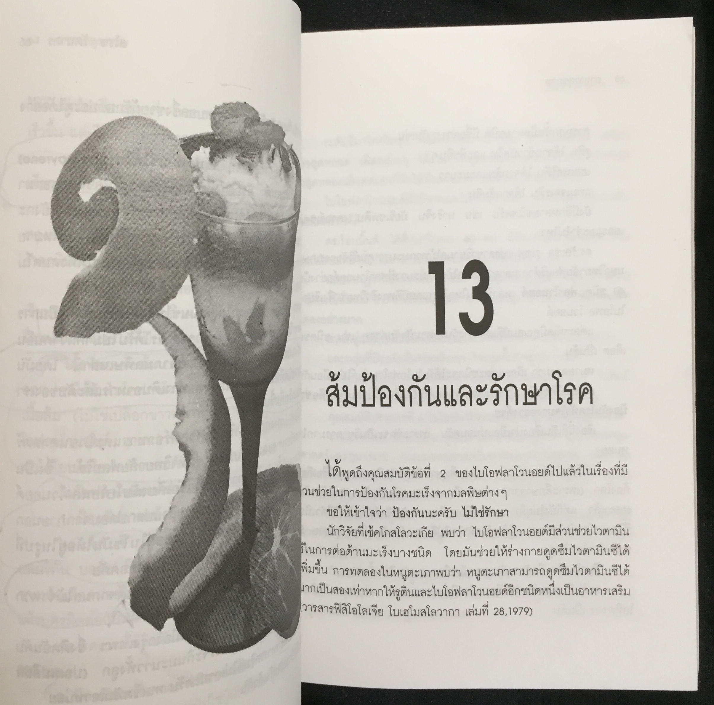 อาหารสุขภาพ - นพ.สโรช รัตนากร *ตำหนิ