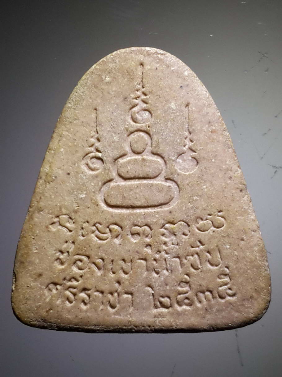 รหัสสินค้า พระปิดตา ทั่วไป 172 พระปิดตาเนื้อผง ช่องเขาน้ำซับ อำเภอศรีราชา จังหวัดชลบุรี สร้างปี 2535