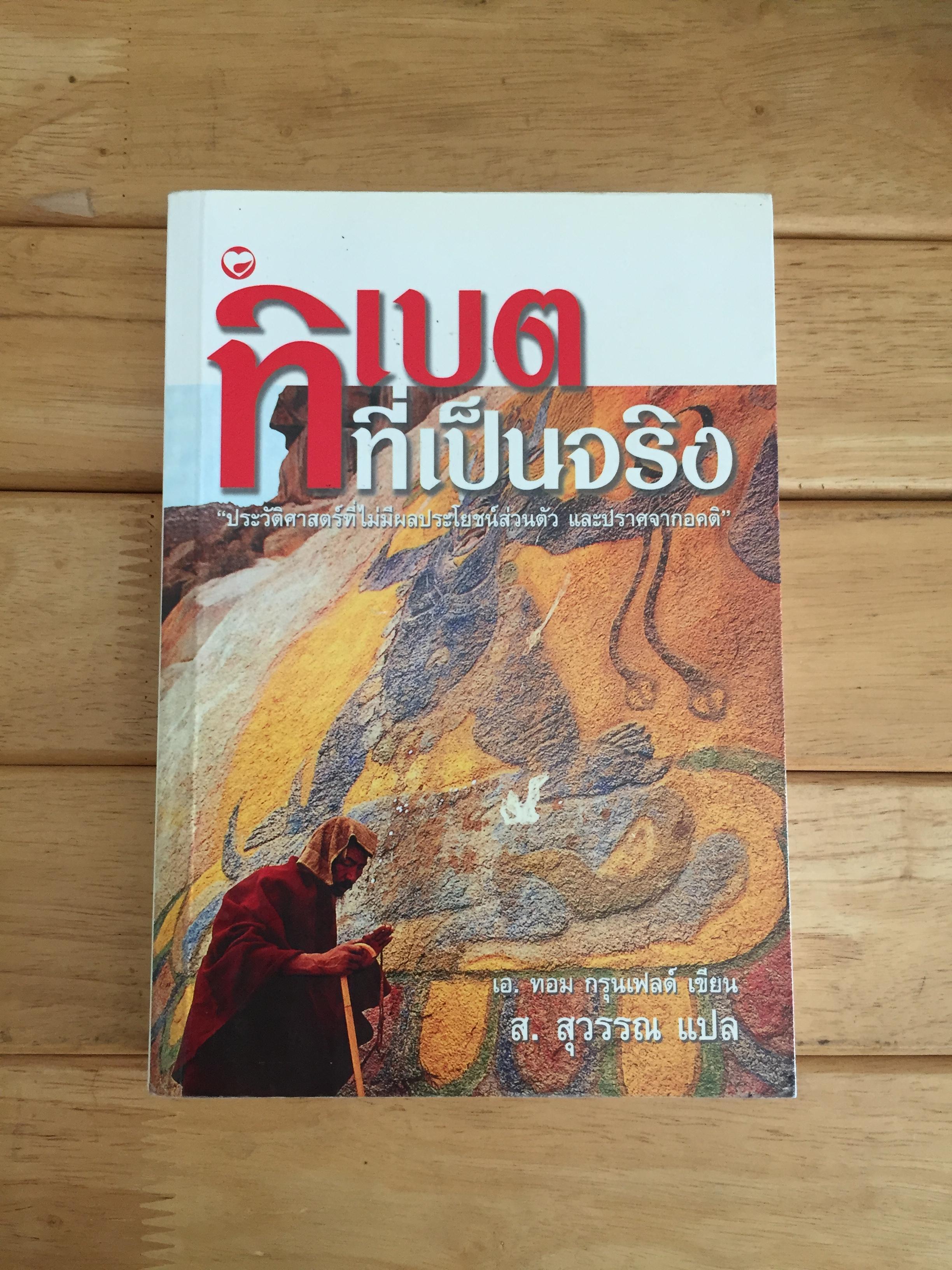 ทิเบตที่เป็นจริง
