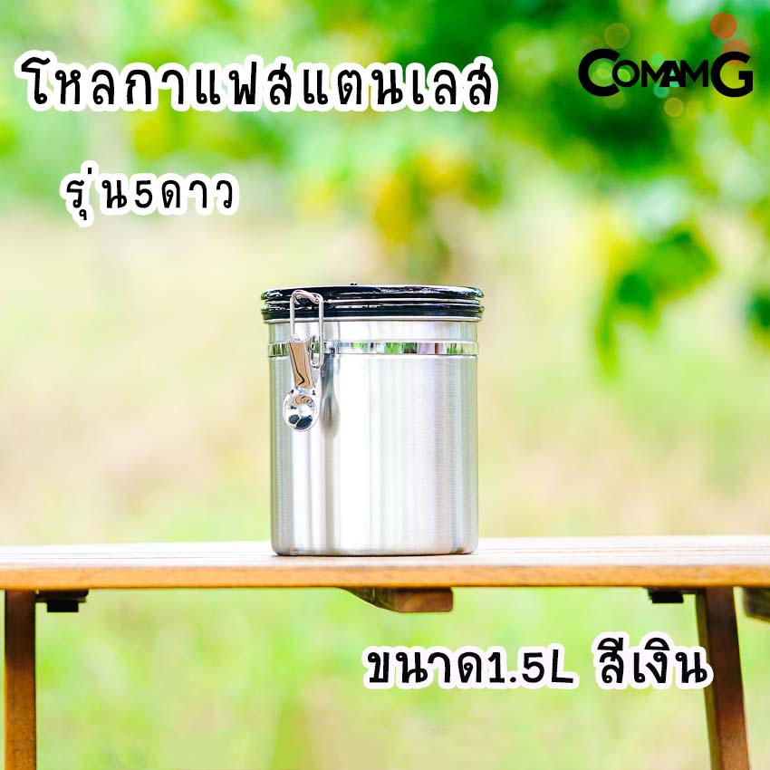 กระป๋องเก็บกาแฟ โหลใส่เมล็ดกาแฟ สแตนเลสแบบสูญญากาศ โหลสแตนเลสสูญญากาศ รุ่น5ดาว พร้อมส่ง