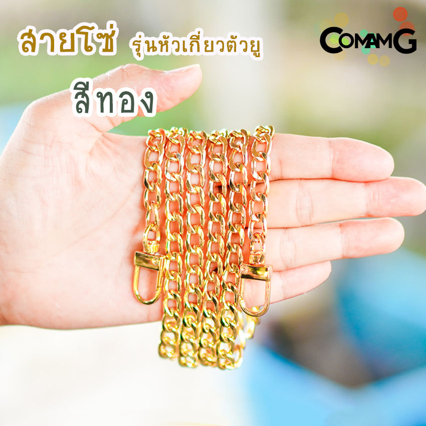 สายโซ่ สายกระเป๋า สายโซ่กระเป๋า มี4สี รุ่นหัวเกี่ยวตัวยู 120ซม พร้อมส่ง