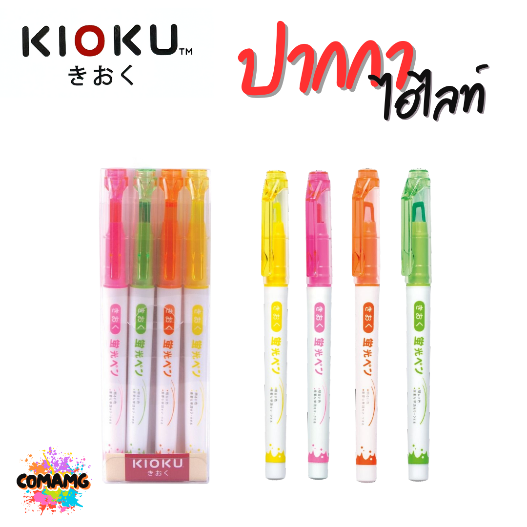 KIOKU ปากกาไฮไลท์ ปากกาเน้นข้อความ รุ่น KK011 มี 4 สี พร้อมส่ง