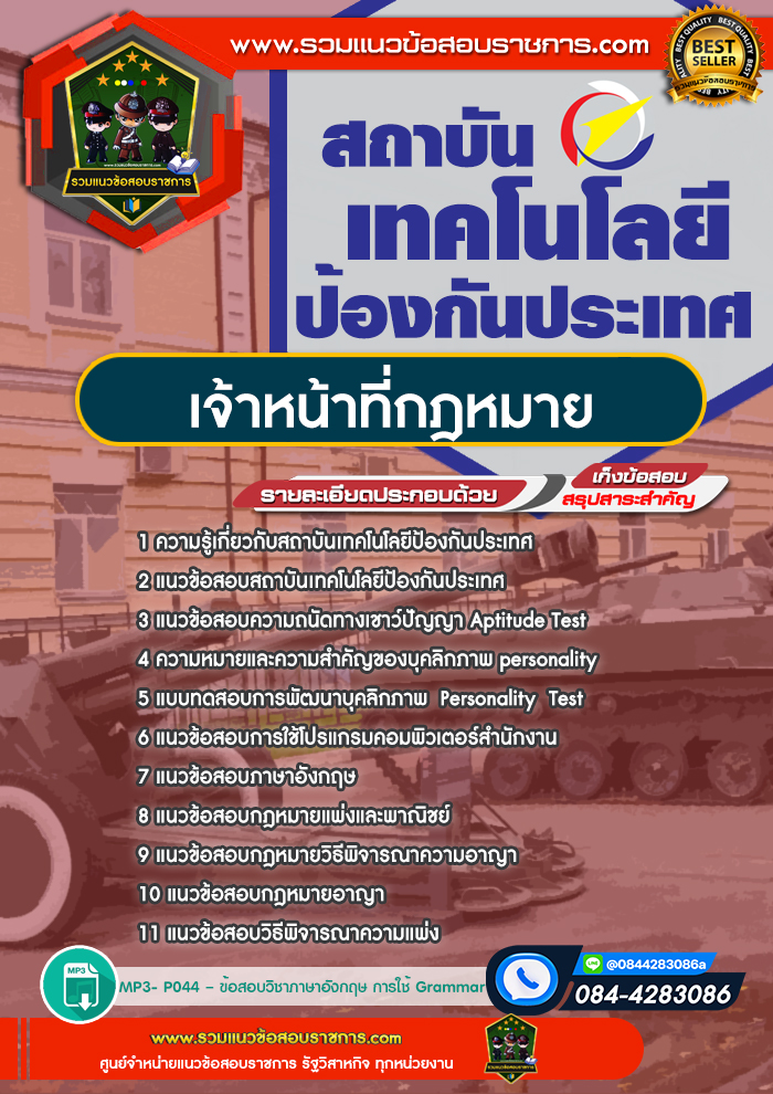 แนวข้อสอบเจ้าหน้าที่กฎหมาย สถาบันเทคโนโลยีป้องกันประเทศ