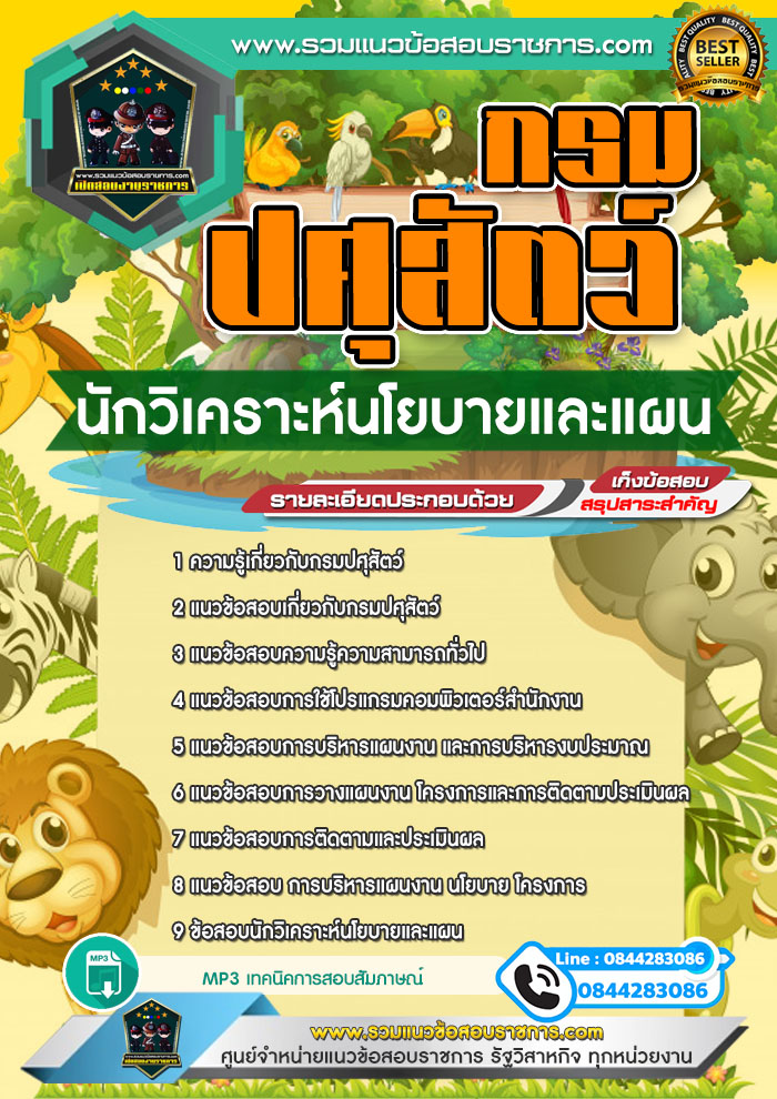 แนวข้อสอบนักวิเคราะห์นโยบายและแผน กรมปศุสัตว์