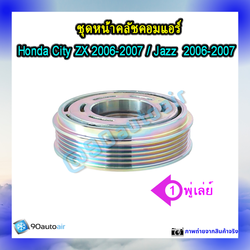 หน้าคลัชคอมแอร์ ฮอนด้า แจ๊ส Honda Jazz 2006-2007 ฮอนด้า ซิตี้ Honda City ZX 2006-2007