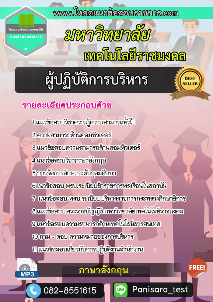 แนวข้อสอบผู้ปฏิบัติการบริหาร มหาวิทยาลัยเทคโนโลยีราชมงคล