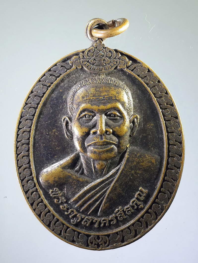 รหัสสินค้า เหรียญคณาจารย์ 1670 เหรียญพระครูสาครศีลคุณ วัดคลองครุ จังหวัดสมุทรสาคร สร้างปี 2561 ที่ระลึกงานพระราชทานเพลิงศพ