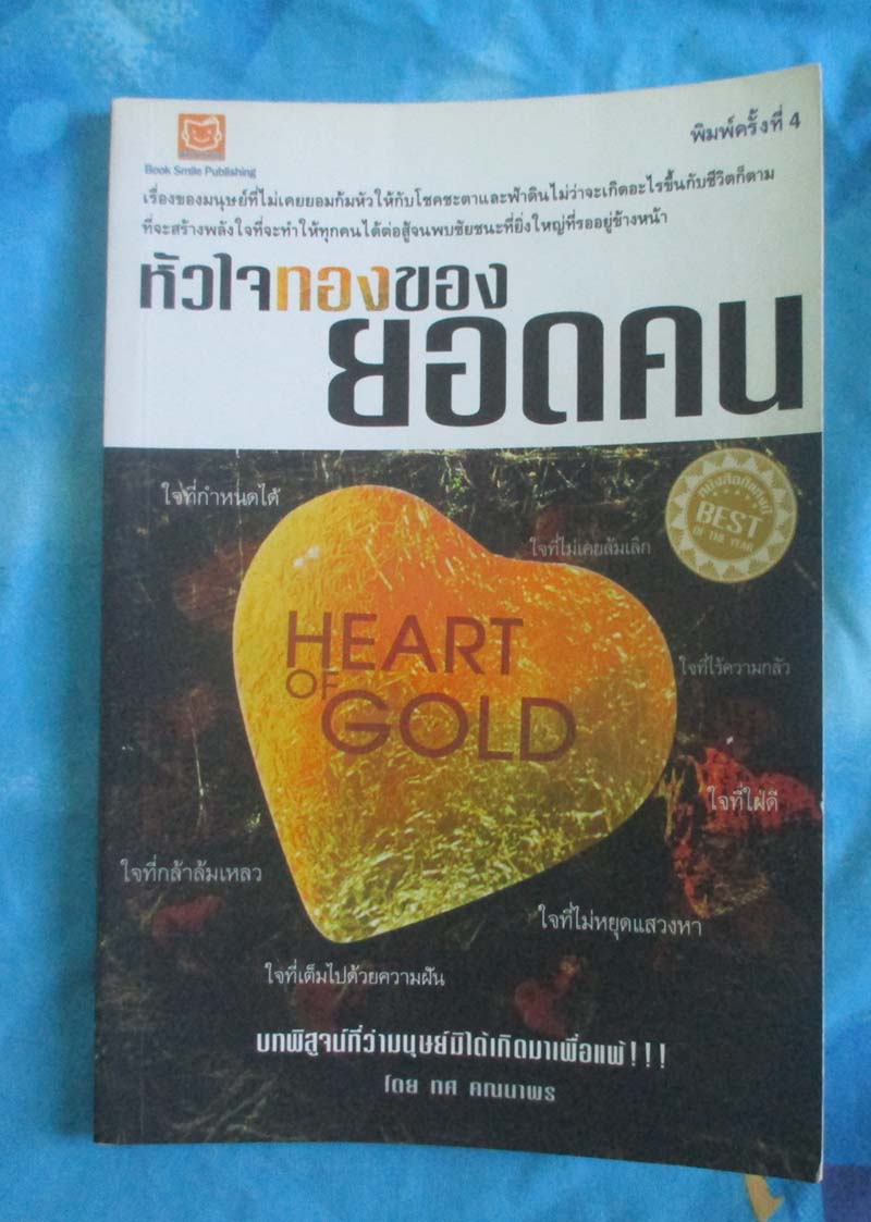 หนังสือ หัวใจทองของยอดคน