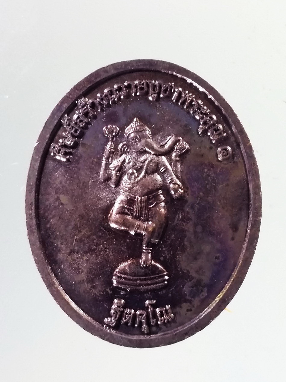 Antig Pim 443 เหรียญหลวงพ่อเปิ่น วัดบางพระ หลังพระพิฆเณศวร ออกวัดโคกเขมา อำเภอนครชัยศรี จังหวัดนครปฐม ตอกโค๊ต ไม่ทราบปีที่สร้าง