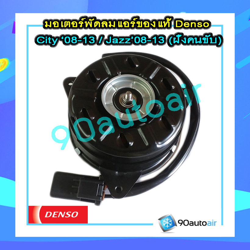 มอเตอร์พัดลมแอร์ ฝั่งคนขับ ฮอนด้า ฟรีด 2009-2013 (มอเตอร์พัดลมแอร์ ฝั่งคนขับ Honda Freed 2009-2013) ของแท้ Denso 100%