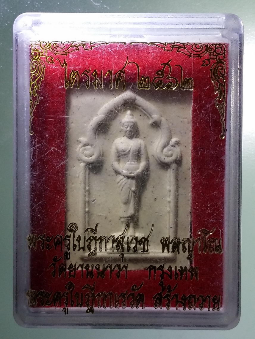 รหัสสินค้า พระมีกล่อง 1350 พระประจำวันพุธปางอุ้มบาตร วัดยานนาวา กรุงเทพฯ พระครูใบฎีกาเรวัตร สร้าง