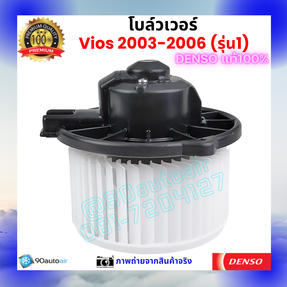 โบลว์เวอร์ แอร์ วีออส Vios 2003-2006 คุณภาพ พรีเมี่ยม ของ Denso แท้100%