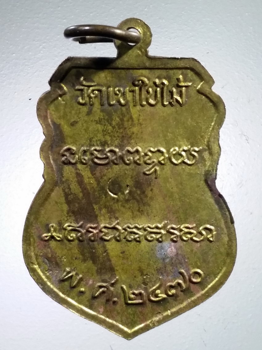 Antig LSD 470 เหรียญเสมา จารึก พ.ศ. 2470 หลวงพ่อเดิม วัดหนองโพ ออกวัดเขาใบไม้ อำเภอตาคลี จังหวัดนครสวรรค์ ย้อนยุค ตอกโค๊ต ที่ด้านหลัง
