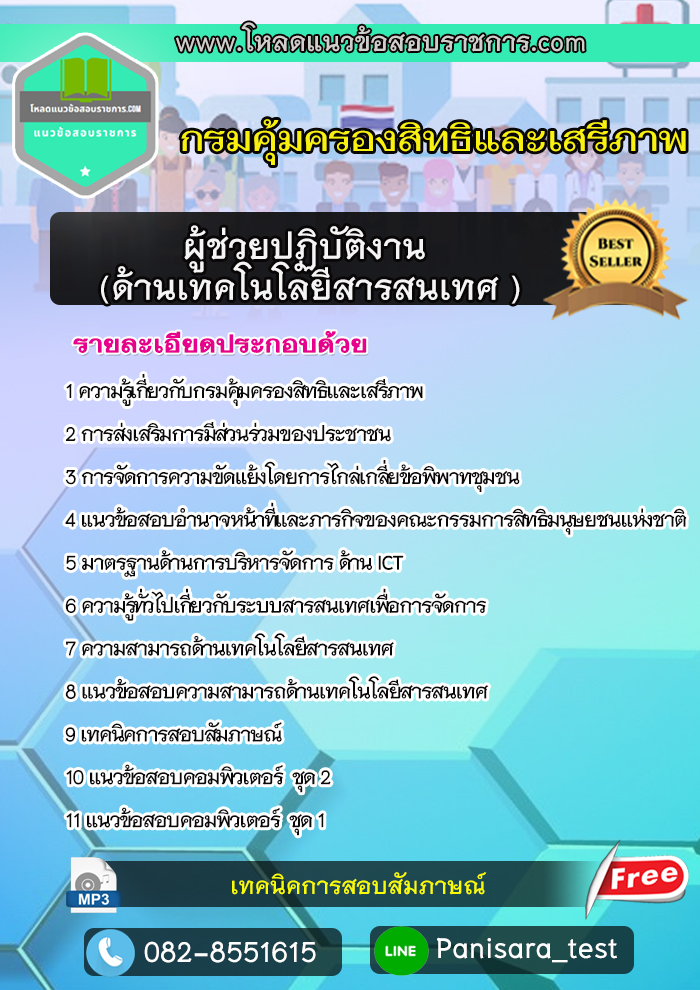 แนวข้อสอบผู้ช่วยปฎิบัติงาน ด้านเทคโนโลยีสารสนเทศ กรมคุ้มครองสิทธิและเสรีภาพ