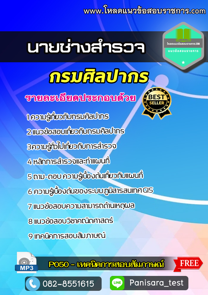 แนวข้อสอบนายช่างสำรวจ กรมศิลปากร NEW
