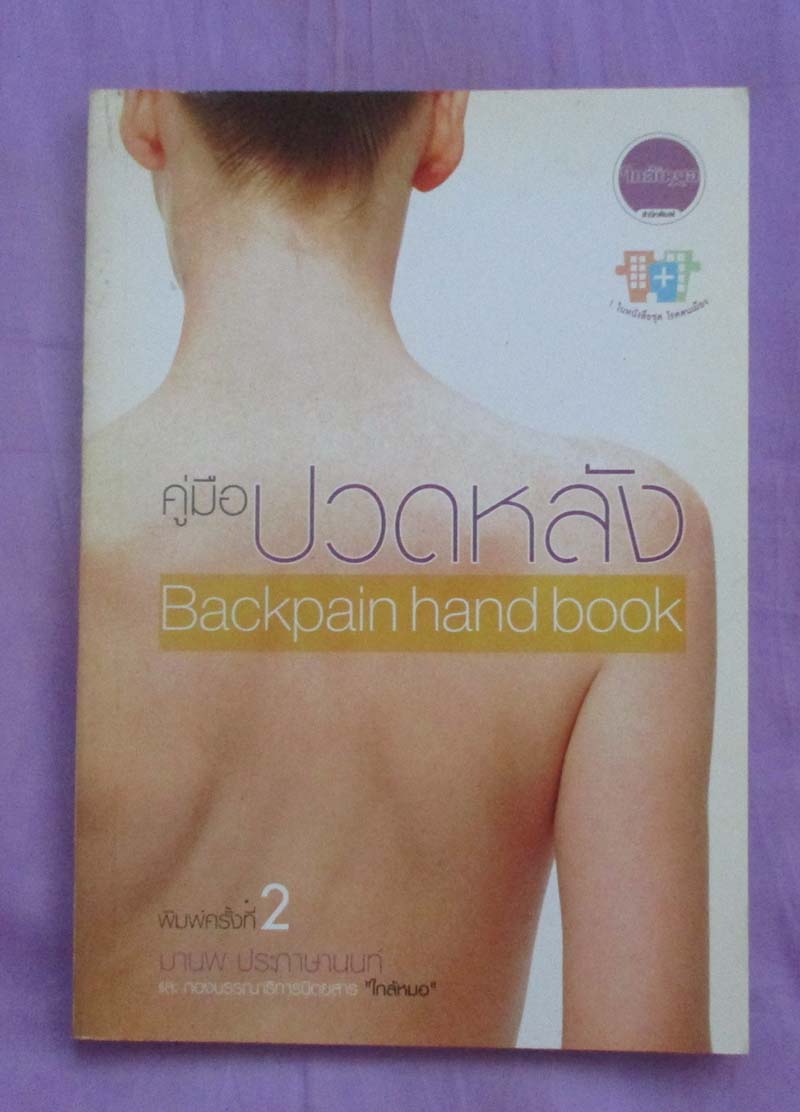 หนังสือ คู่มือสำหรับคนปวดหลัง