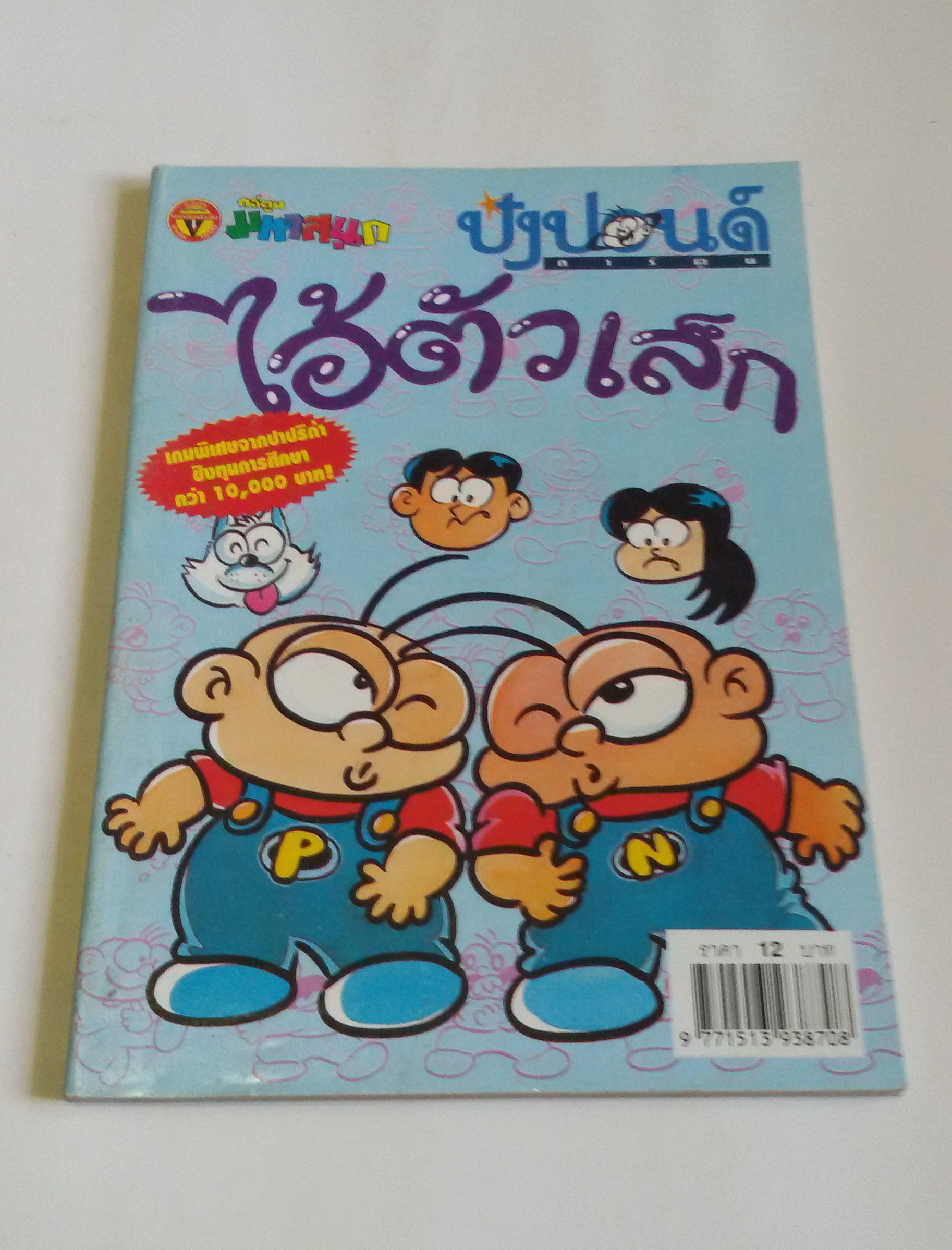 ไอ้ตัวเล็ก เล่ม107 / โดยต่าย