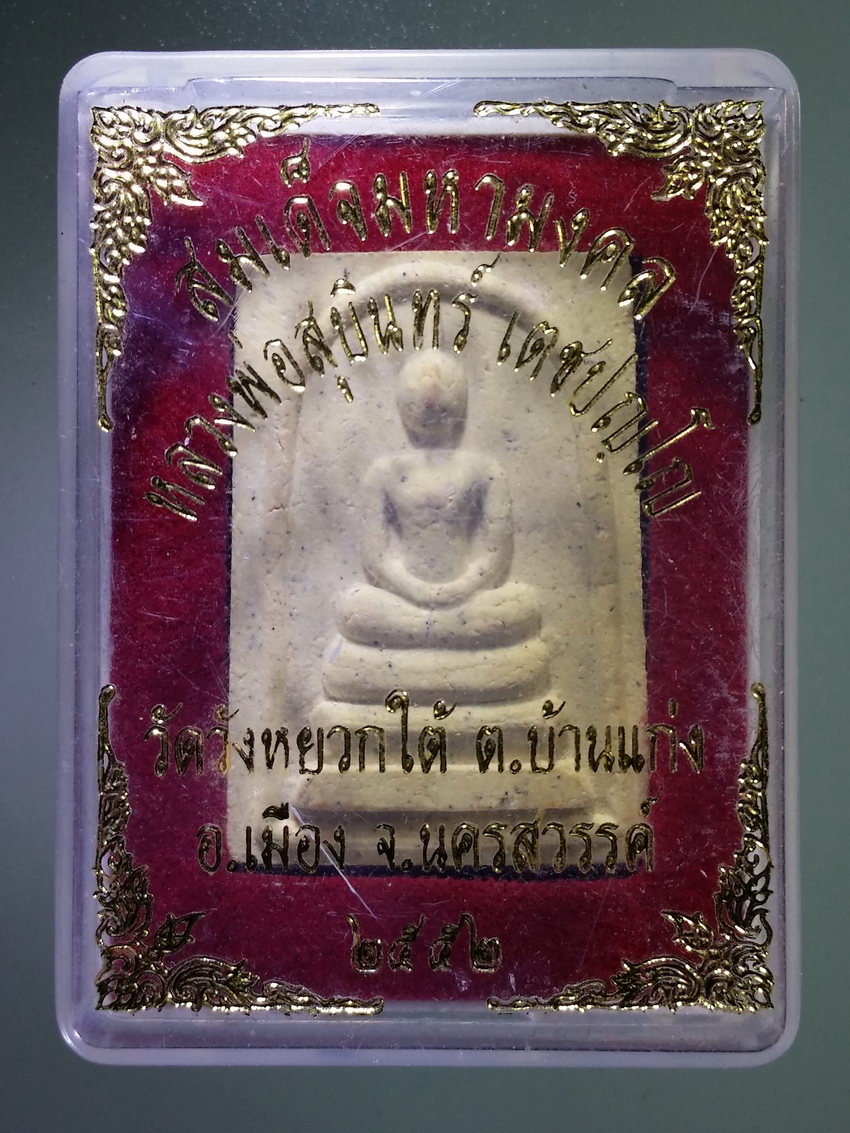 รหัสสินค้า พระมีกล่อง 1086 พระสมเด็จมหามงคล หลวงพ่อสุบินทร์ วัดวังหยวกใต้ ตำบลบ้านแก่ง อำเภอเมือง จังหวัดนครสวรรค์ สร้างปี 2552