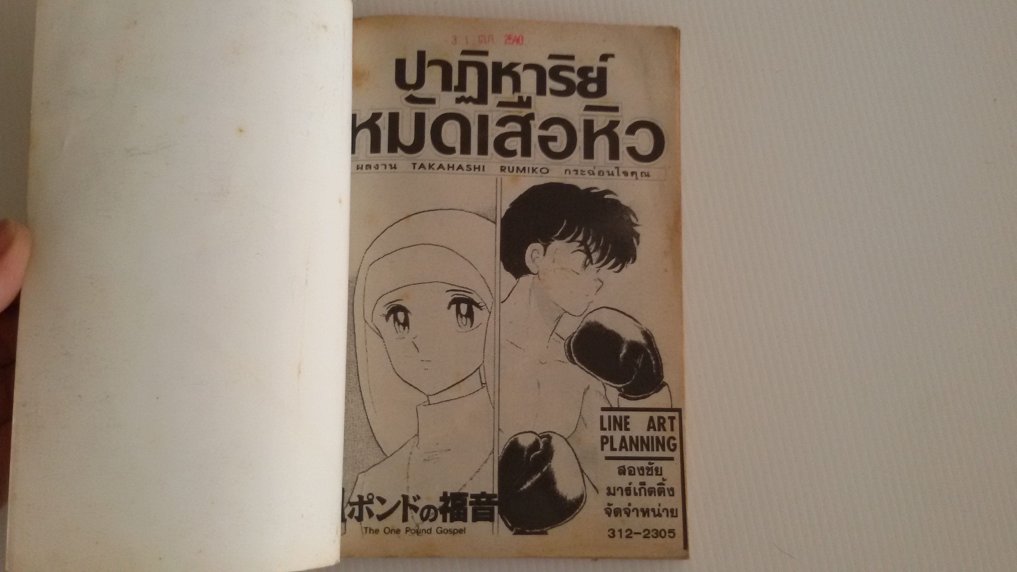 ปาฏิหาริย์ หมัดเสือหิว เล่มเดียวจบ