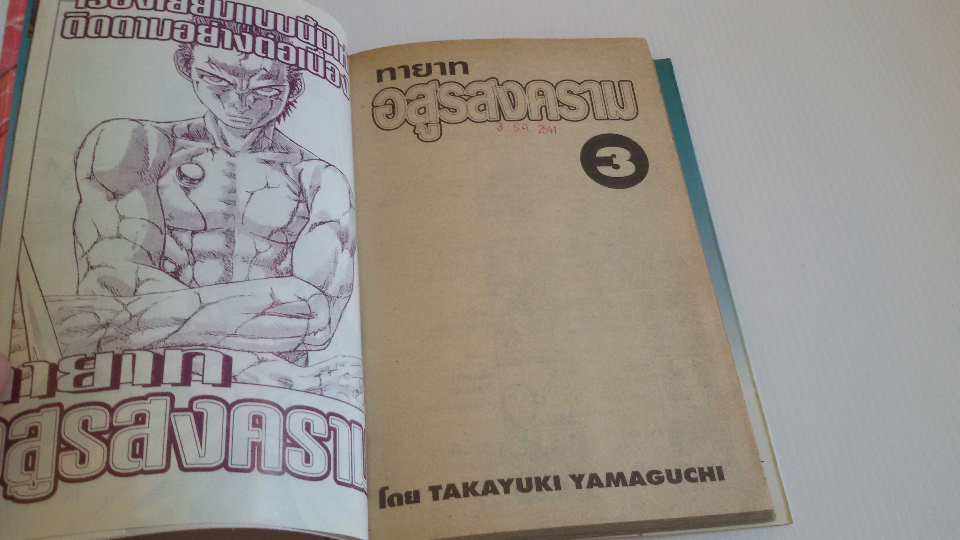 ทายาทอสูรสงคราม เล่ม3