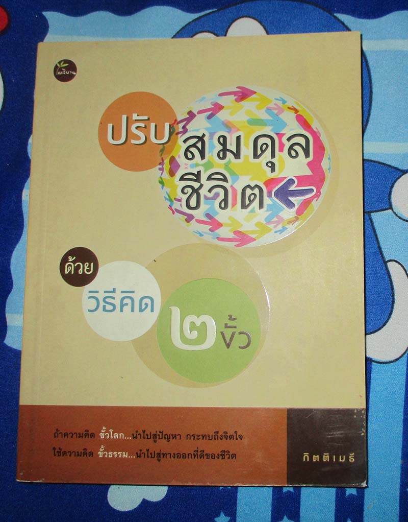 หนังสือ ปรับสมดุลชีวิตด้วยวิธีคิด2ขั้ว