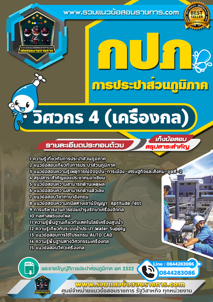แนวข้อสอบวิศวกร 4 (เครื่องกล) การประปาส่วนภูมิภาค กปภ. NEW