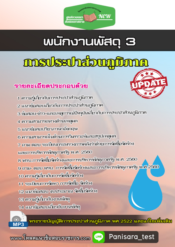 แนวข้อสอบ พนักงานพัสดุ 3 การประปาส่วนภูมิภาค กปภ