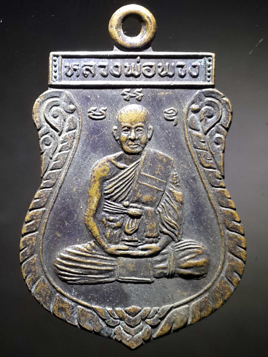 รหัสสินค้า เหรียญคณาจารย์ 3703 เหรียญเสมาหลวงพ่อพวง วัดหนองกระโดน จังหวัดนครสวรรค์ ที่ระลึกในงานผูกพัทธสีมาสร้างปี 2539