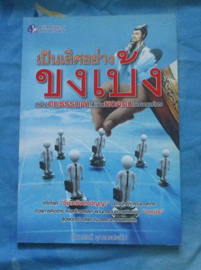 หนังสือเป็นเลิศอย่างขงเบ้งสร้างคนธรรมดาให้เป็นผู้นำองค์กร