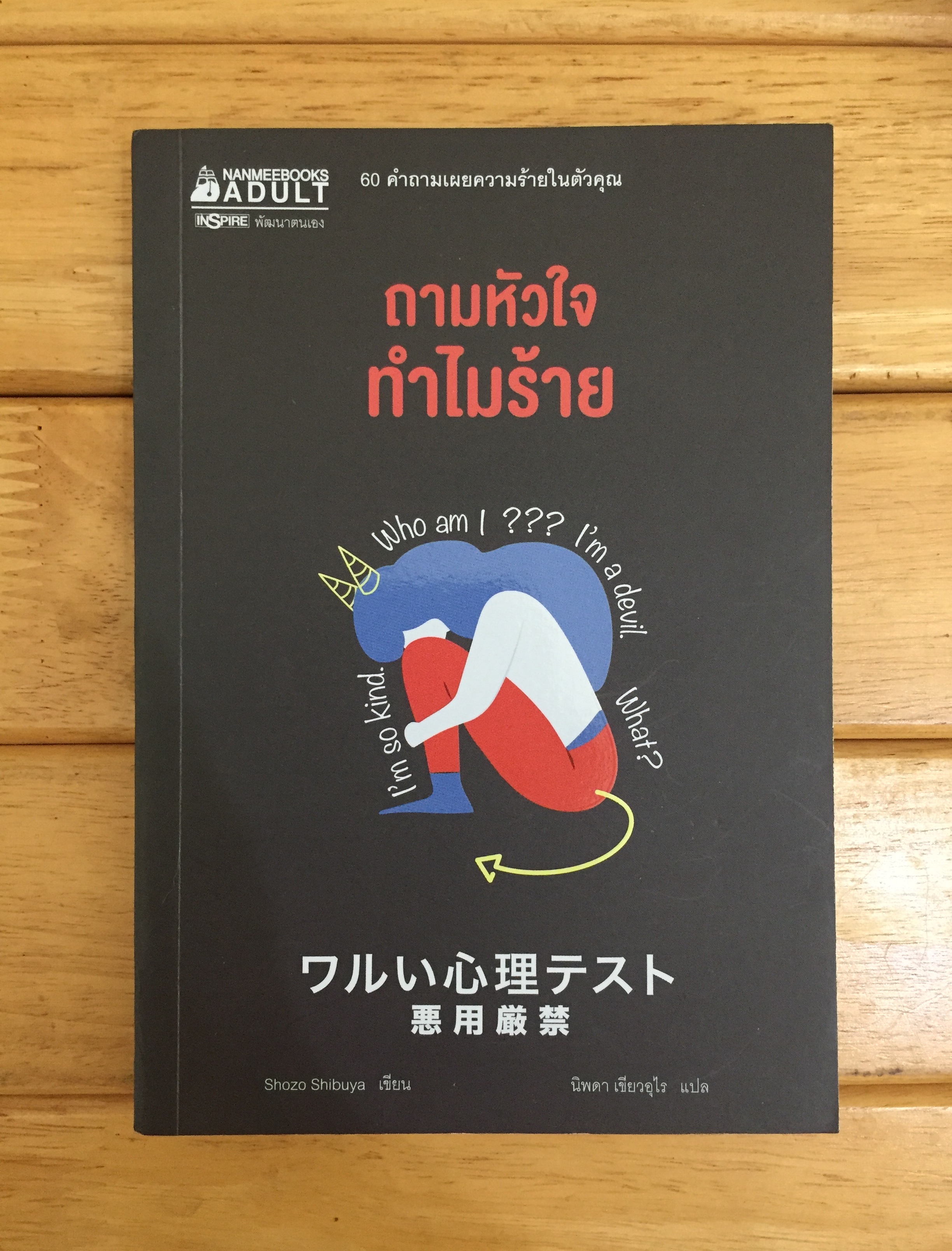 ถามหัวใจทำไมร้าย