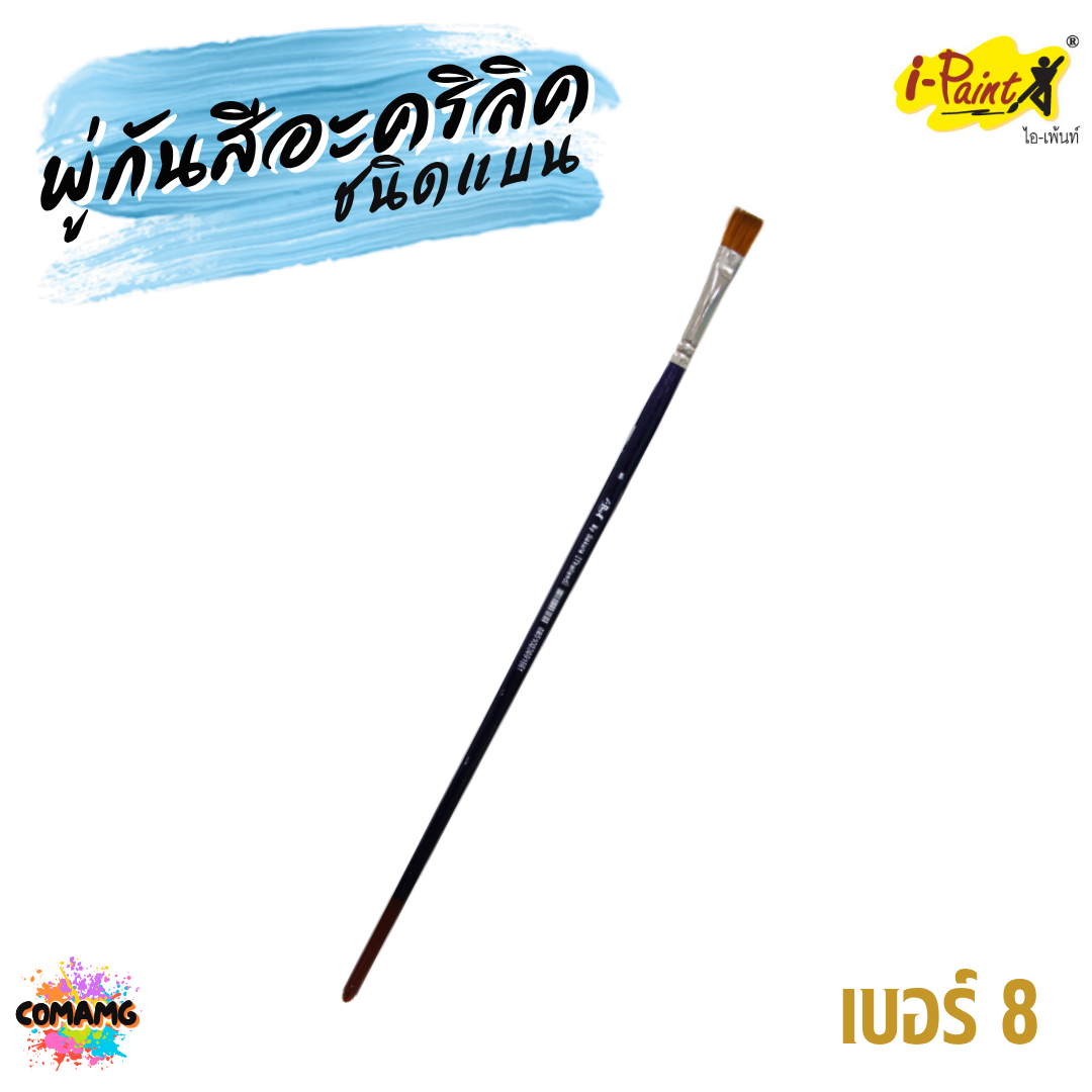 i-Paint พู่กันสีอะคริลิค ชนิดแบน ขนสังเคราะห์ ออกบิลได้ พร้อมส่ง