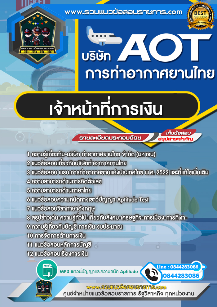แนวข้อสอบเจ้าหน้าที่การเงิน AOT บริษัท การท่าอากาศยานไทย ทอท.