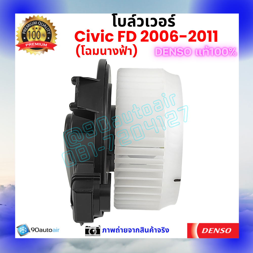 โบลว์เวอร์ แอร์ ฮอนด้า ซีวิค Honda Civic FD 2006-2011 คุณภาพ พรีเมี่ยม ของ Denso แท้100%