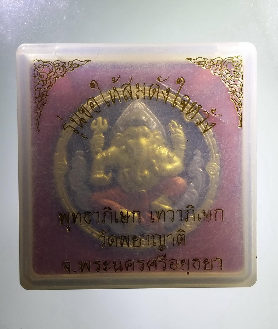 รหัสสินค้า จตุคามรามเทพ 404 พระพิฆเณศวรเทพเจ้าแห่งความสำเร็จ - ท้าวจตุคามรามเทพ เนื้อว่านปัดทองสามกษัตริย์ รุ่น ขอให้สมดังใจหวัง พุทธาภิเษก เทวาภิเษก วัดพระยาญาติ จังหวัดพระนครศรีอยุธยา