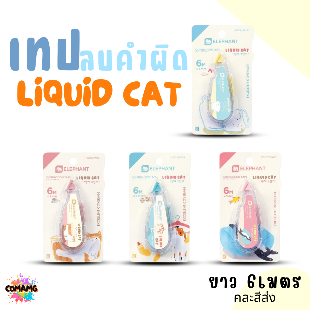 Elephant เทปลบคำผิด ลิคขวิดแคท LIQUID CAT ยาว 6เมตร คละสี พร้อมส่ง