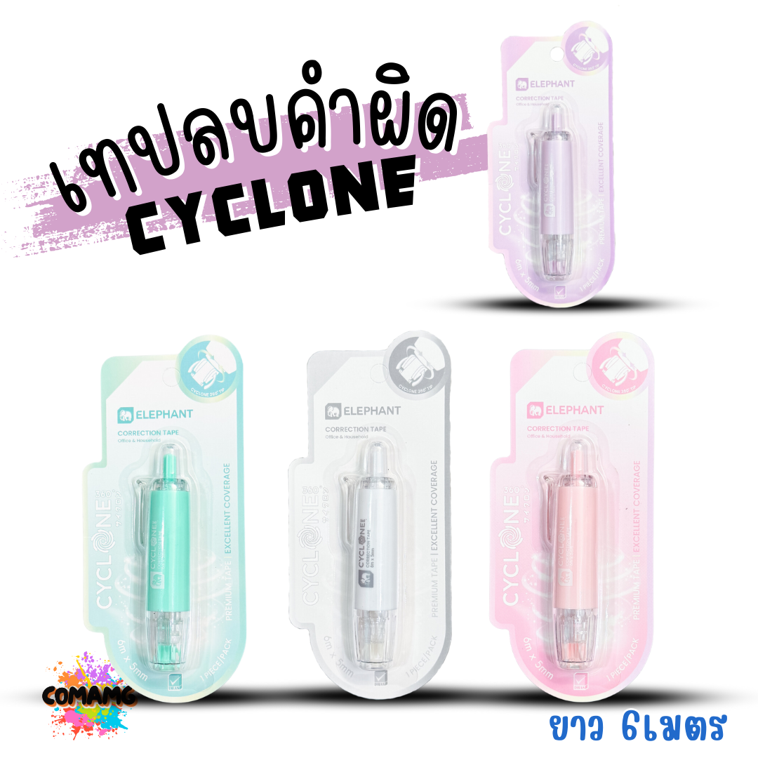 Elephant เทปลบคำผิด รุ่นCyclone (ไซโคลน) แบบกดเก็บหัวได้ คละสี Correction Tape ลิควิดเทป พร้อมส่ง