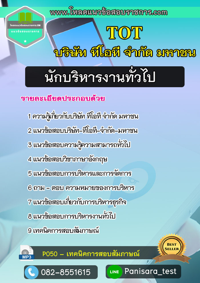 แนวข้อสอบนักบริหารงานทั่วไป บริษัท ทีโอที จำกัดมหาชน TOT