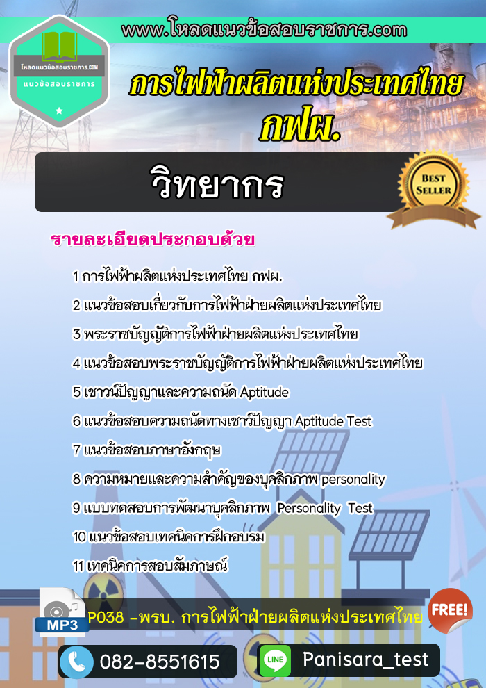 แนวข้อสอบ วิทยากร กฟผ การไฟฟ้าฝ่ายผลิตแห่งประเทศไทย