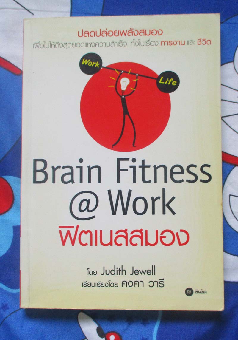 หนังสือฟิตเนสสมอง