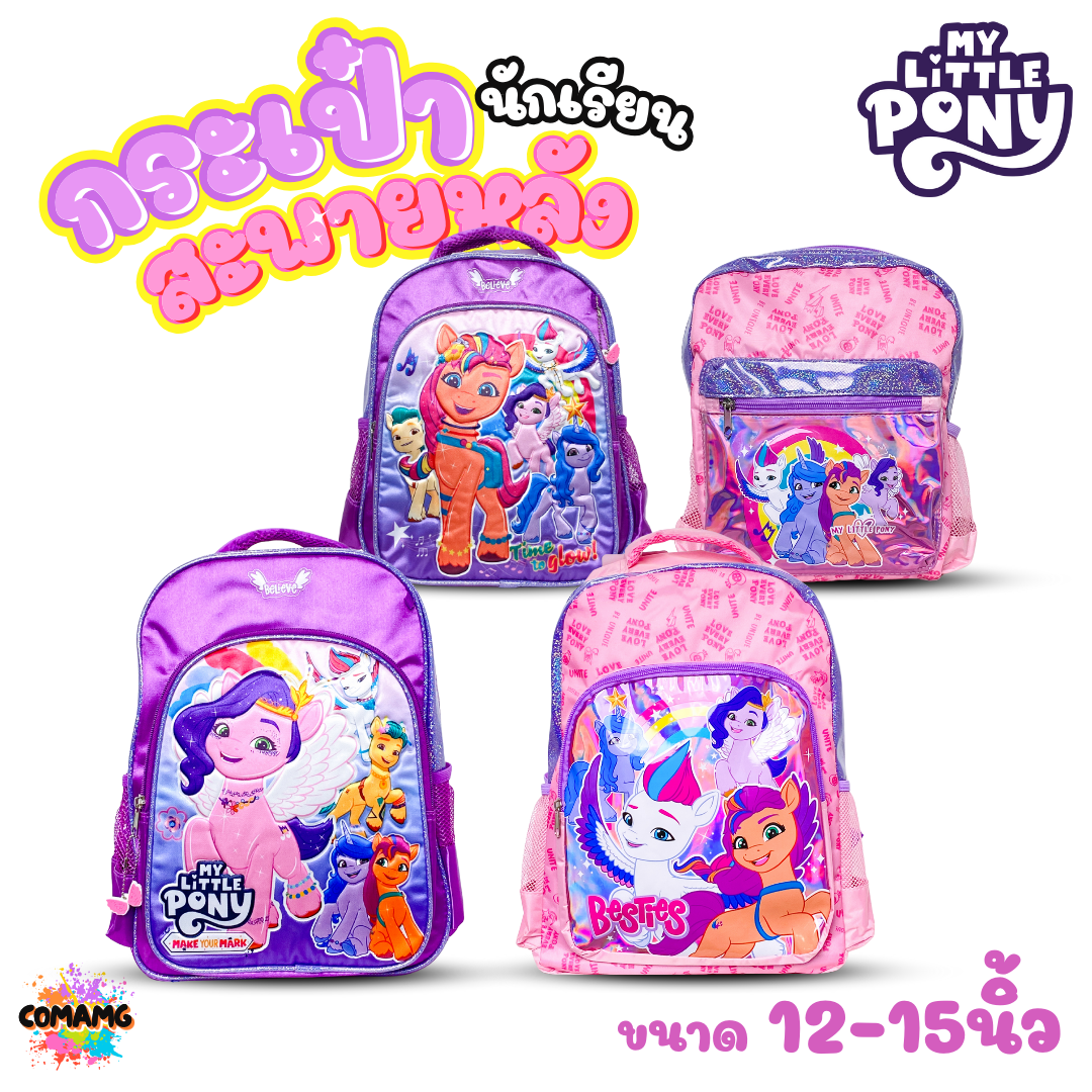 Pony กระเป๋านักเรียน กระเป๋าสะพายหลังโพนี่ 12-14-15 นิ้ว My little Pony ลิขสิทธิ์แท้ พร้อมส่ง งานไทยขึ้นห้าง
