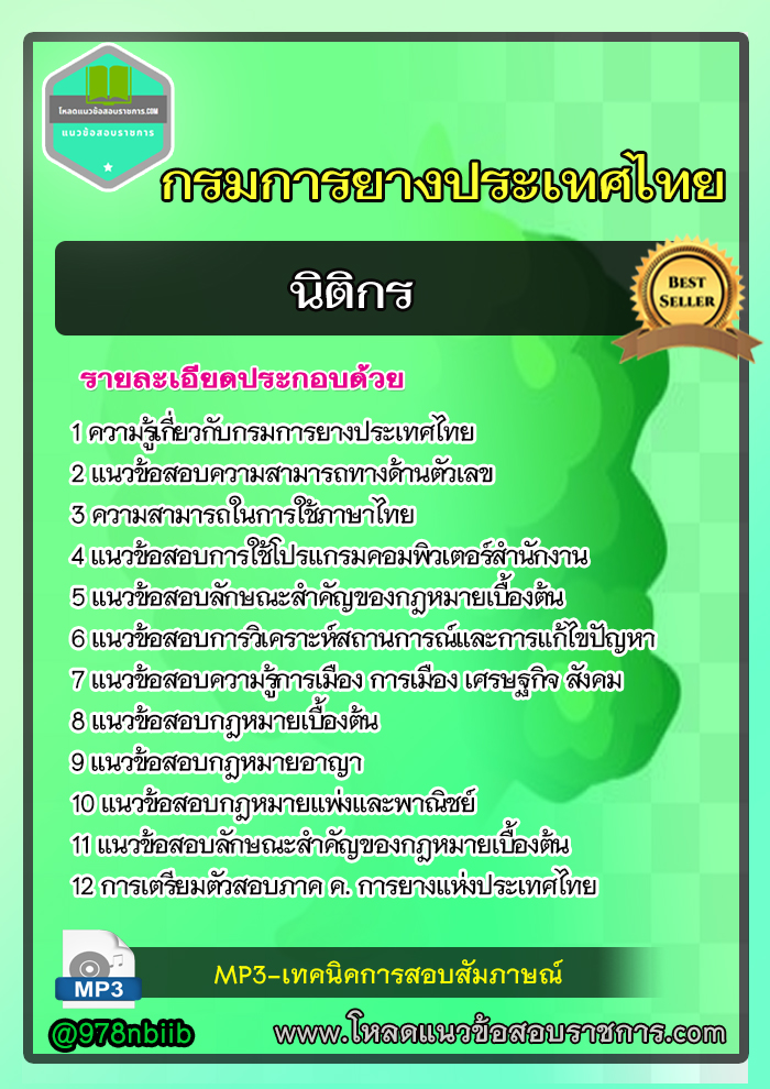 แนวข้อสอบนิติกร การยางแห่งประเทศไทย NEW 2565